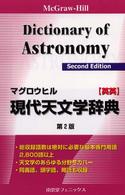 マグロウヒル現代天文学辞典 - 英英 （〔第２版〕）