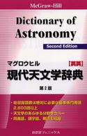 マグロウヒル現代天文学辞典　英英 （〔第２版〕）