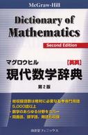 マグロウヒル現代数学辞典 - 英英 （〔第２版〕）
