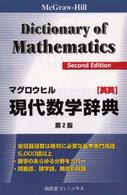マグロウヒル現代数学辞典　英英 （〔第２版〕）