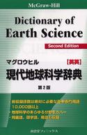 マグロウヒル現代地球科学辞典 - 英英 （〔第２版〕）