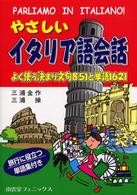 やさしいイタリア語会話 - よく使う決まり文句８５１と単語１６２１