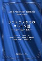 ラテンアメリカのスペイン語 - 言語・社会・歴史