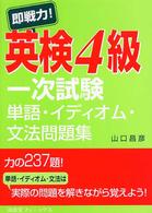 即戦力！英検４級一次試験　単語・イディオム・文法問題集