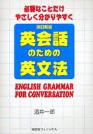 英会話のための英文法 - 必要なことだけやさしく分かりやすく （改訂新版）