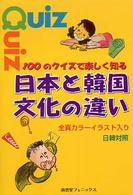 １００のクイズで楽しく知る日本と韓国文化の違い - 日韓対照　全頁カラーイラスト入り