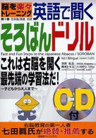 英語で聞くそろばんドリル 〈第１巻〉 - 脳を楽々トレーニング