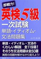 即戦力！英検５級一次試験単語・イディオム・文法問題集