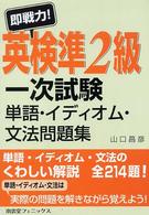 即戦力！英検準２級一次試験単語・イディオム・文法問題集