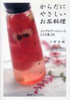 からだにやさしいお茶料理―シンプルでヘルシーなレシピ集３３
