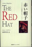 赤い帽子 - フェルメールの絵をめぐるファンタジー