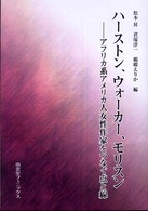 ハーストン、ウォーカー、モリスン―アフリカ系アメリカ人女性作家をつなぐ点と線