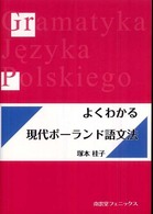 よくわかる現代ポーランド語文法