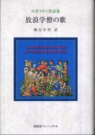 放浪学僧の歌 - 中世ラテン俗謡集