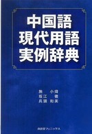 中国語現代用語実例辞典