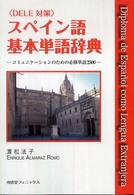 スペイン語基本単語辞典 - コミュニケーションのための必修単語２５００