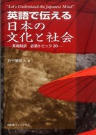 英語で伝える日本の文化と社会―英和対訳　必須トピック３０