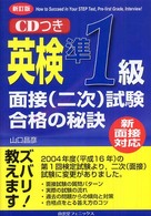 英検準１級面接（二次）試験合格の秘訣 - 新面接対応 （新訂版）