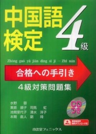中国語検定合格への手引き - ４級対策問題集