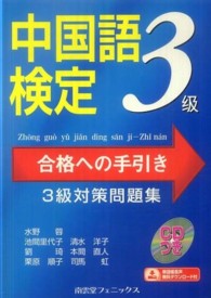 中国語検定　合格への手引き　３級対策問題集