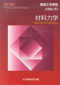 機械工学便覧 〈基礎編α３〉 材料力学 日本機械学会