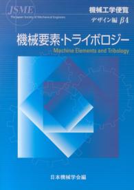 機械工学便覧 〈デザイン編β４〉 機械要素・トライボロジー