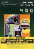 機械工学便覧 〈応用システム編γ３〉 熱機器 日本機械学会