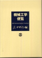 機械工学便覧合本 〈デザイン編β〉