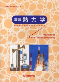 ＪＳＭＥテキストシリーズ<br> 演習　熱力学