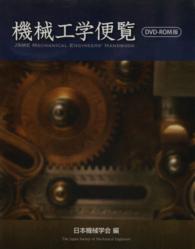 機械工学便覧ＤＶＤ－ＲＯＭ版 ＜ＤＶＤ＞