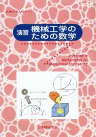 ＪＳＭＥテキストシリーズ<br> 演習　機械工学のための数学