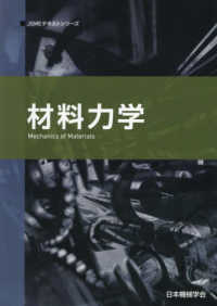 材料力学 ＪＳＭＥテキストシリーズ （第２版）