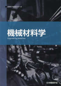 機械材料学 ＪＳＭＥテキストシリーズ （第２版）