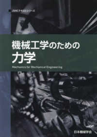 機械工学のための力学 ＪＳＭＥテキストシリーズ （第２版）