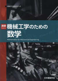 演習機械工学のための数学 ＪＳＭＥテキストシリーズ （第２版）