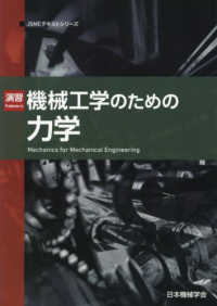 演習機械工学のための力学 ＪＳＭＥテキストシリーズ （第２版）