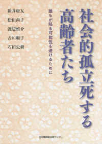 社会的孤立死する高齢者たち