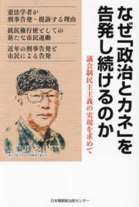 なぜ「政治とカネ」を告発し続けるのか - 議会制民主主義の実現を求めて