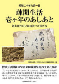 疎開生活壱ヶ年のあしあと - 朝来郡竹田分教場神戸市須佐校