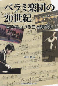 ベラミ楽団の２０世紀 - 音楽でつづる日本現代史