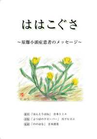 ははこぐさ～原爆小頭症患者メッセージ～