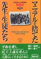 のむぎＯ・Ｃ・Ｓ高等部奮戦記 〈第１巻〉 - 不登校・中退、生きる道に迷う若者たちの学舎 マニュアルを捨てた先生と生徒たち