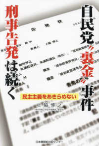 自民党“裏金”事件　刑事告発は続く