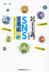 民主主義のためのＳＮＳ活用術 - 連帯と共感のツールとして