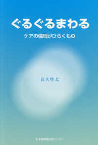 ぐるぐるまわる　ケアの倫理がひらくもの