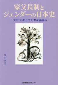家父長制とジェンダーの日本史　１３００年のモヤモヤを手繰る