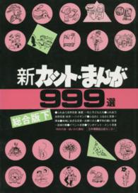 新　カット・まんが９９９選 〈総合版下〉