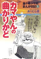 カマやんの曲がりかど - 釜ケ崎〈ドヤ街〉まんが日記５