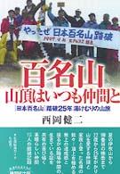 百名山山頂（いただき）はいつも仲間と - 「日本百名山」踏破２５年湯けむりの山旅
