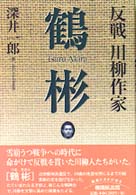 反戦川柳作家鶴彬